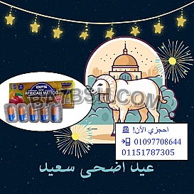  استقبلي عيد الأضحى بجسم رشيق وصحة أفضل مع أفريكان مانجو! 