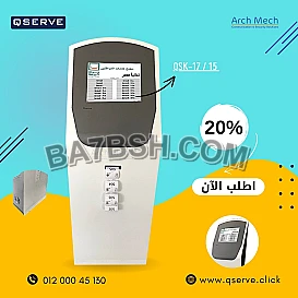 كيوسيرف كيوسك 17 بوصه - وحده طلب الخدمه - شاشة تعمل بالمس QSERVE QSK-17