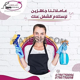 بلش الشتا معنا بأفضل خدمات التنظيف وعلى مدار الاسبوع 