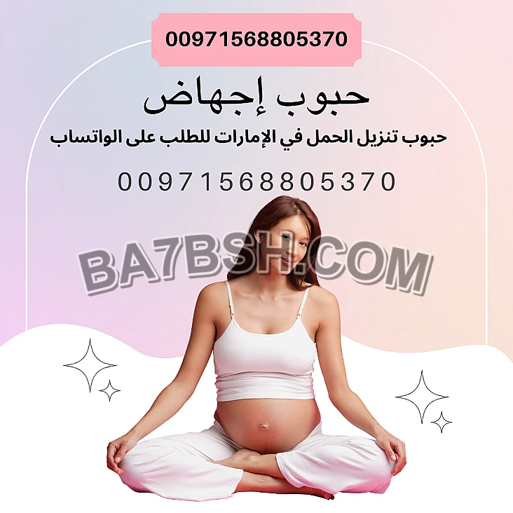 حبوب اجهاض في الامارات ( 00971568805370