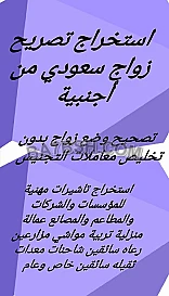 استخراج تصريح زواج سعودي من اجنبية 