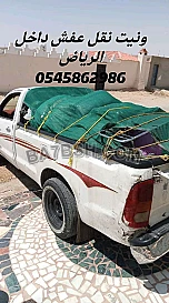 وانيت نقل عفش وتوصيل أغراض 0545862986