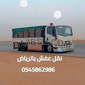 التخلص من الأثاث القديم بالرياض طش رمي حقين طش اثاث 0545862986
