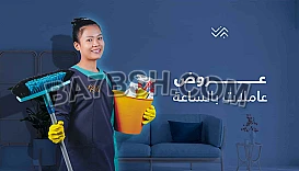 بتدوري ع حد يساعدك ويخلصك من التنظيف والتعزيل ؟لدينا عاملات يومي  