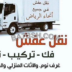 دينا نقل عفش حي المربع 0559816735 