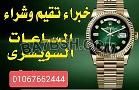 توكيل بيع وشراء الساعات السويسرية بمصر و العالم العربى بجدية 