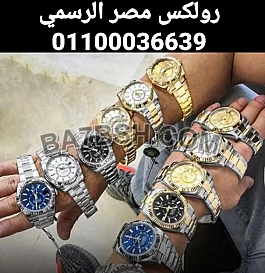 عندك ساعات للبيع نحن نهتم شراء جميع الساعات السويسرية 