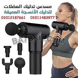  ودع التعب والألم في دقايق مع مسدس المساج