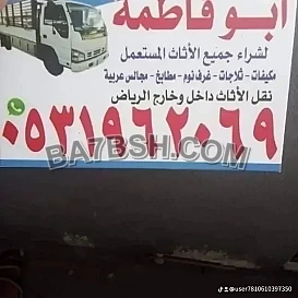 راعي شراء اثاث مستعمل حي المرسلات 0531962069 
