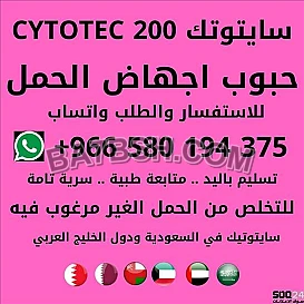 نحن نوفر حبوب الإجهاض - تسليم باليد | سايتوتك مع المتابعة الطبية واتساب 00966580194375