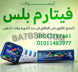 الراعي الرسمي للتخسيس فى العالم فيتارم بلو