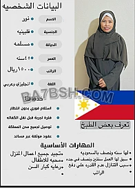 عامله فلبينه مسلمه تقوم بكافه اعمال المنزل 