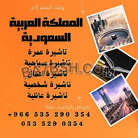 احصل على تاشيرتك للسعودية الأن 🇸🇦  لأداء العمرة وزيارته المسجد النبوى 🕌