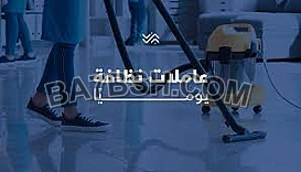شغلك ماخد وقتك و زهقتي وتعبتي من التنظيف خاصة بهاد الشوب ؟ عنا عاملة تساعدك 
