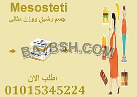 ميزوستاتيك للتخسيس… رشاقة مدروسة بتركيبة طبية دقيقة01015345224