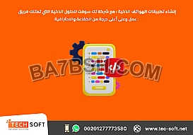 إنشاء تطبيقات الهواتف الذكية – مع شركة تك سوفت للحلول الذكية – Tec Soft for SMART solutions