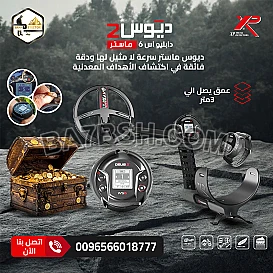 جهاز ديوس تو ماستر – الابتكار الأقوى في كشف الذهب
