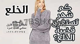 محامى قضايا خلع فى مصر 