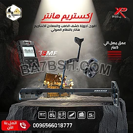 إكتشف الذهب باحترافيه مع جهاز إكستريم هانتر 