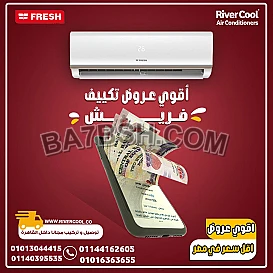 تحكم كامل في الجو المحيط بيك! مع تكييف فريش 