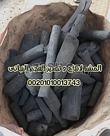 شركات الفحم فى مصر المشد 