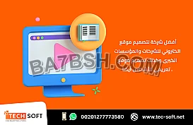أفضل شركة لتصميم موقع الكتروني – مع شركة تك سوفت للحلول الذكية – Tec Soft for SMART solutions