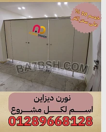 اطلب دلوقتي فواصل HPL وشوف الخامة بعينك