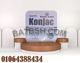Konjac Herbal King يمنع تكون الدهون وتراكمها