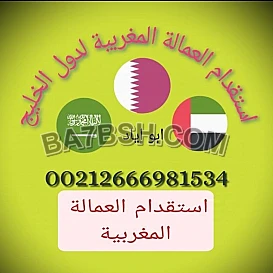 مكتب استقدام العمالة المنزلية المغربية لدولة قطر