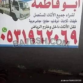 راعي شراء اثاث مستعمل حي الحزم 0533401774 