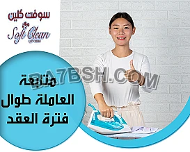 لانك ملكة بيتك و بتحبي تخلي بيتك نظيف طول الوقت نحنا بخدمتك بأفضل عاملات 