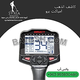 جهاز امباكت برو IMPACT PRO للكشف عن الذهب والمعادن 