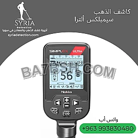 جهاز كشف الذهب والمعادن سيمبلكس ألترا