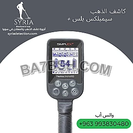 جهاز سيمبلكس بلس Simplex+ للكشف عن الذهب 