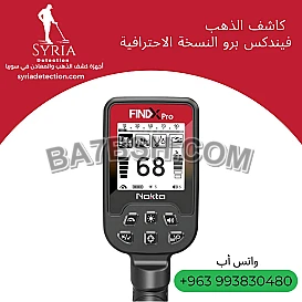 فيندكس برو – جهاز كشف الذهب والمعادن