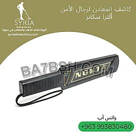جهاز الأمن لكشف المعادن المخبّأة و الأسلحة Ultra Scanner
