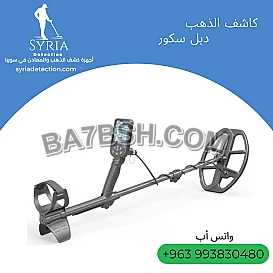 دبل سكور – جهاز كشف الذهب و المعادن