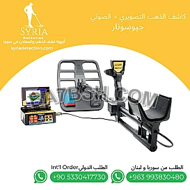 جهاز كشف الذهب و المعادن و الفراغات جيوسونار