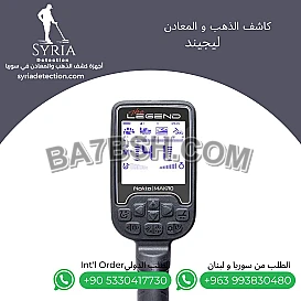 جهاز كشف الذهب والمعادن الثمينة ليجيند الاسطورة