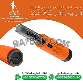 إكس بوينتر ماكس – احترافية البحث ودقة التمييز بين المعادن الثمينة و الغير ثمينة 