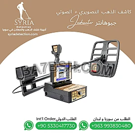 جهاز كشف الذهب والمعادن والفراغات جيوهانتر 