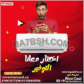 فريش سمارت – أداء اقتصادي وراحة فعّالة