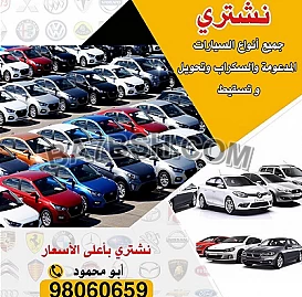 نشتري جميع انواع السيارات بأعلى الاسعار أبو محمود 98060659