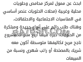 مطلوبب ممول لمركز محامص وحلويات غربية مستوردة