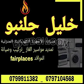 تصليح كولرات ميكرويف مكانس كهرباء تلاع العلي خلدا ضاحية الرشيد الرابية دابوق