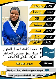 يوجد عامله اوغندا ممتازة جداااا لتنازول 