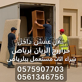 اتخلص من الاثاث القديم بالرياض طش اثاث قديم بالرياض 