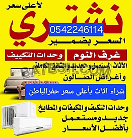 شراء اثاث مستعمل حفرالباطن 0542246114