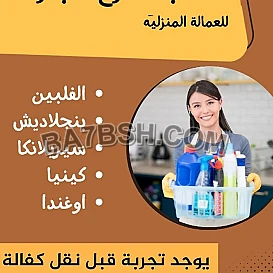 مطلوب عاملات لتنازول من جميع الجنسيات 