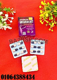 نتائج كبسولات amrican daiet حيث تصل نتائجه الى تخسيس حتى 15 كيلو في 30 يوم